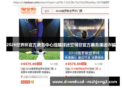 2026世界杯官方票务中心提醒球迷警惕非官方票务渠道诈骗