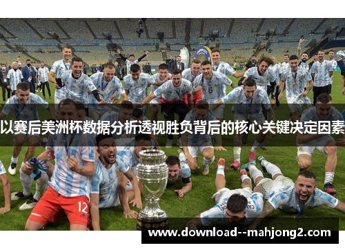 以赛后美洲杯数据分析透视胜负背后的核心关键决定因素