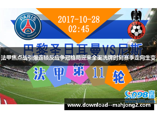 法甲焦点战引爆连锁反应争冠格局迎来全面洗牌时刻赛季走向生变