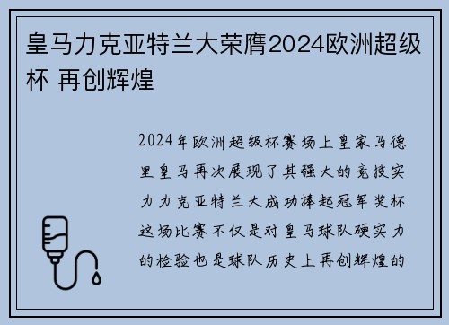 皇马力克亚特兰大荣膺2024欧洲超级杯 再创辉煌