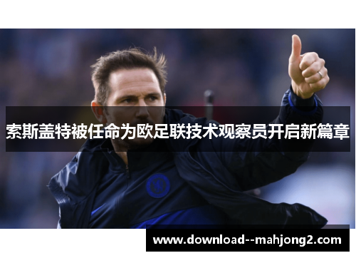 索斯盖特被任命为欧足联技术观察员开启新篇章