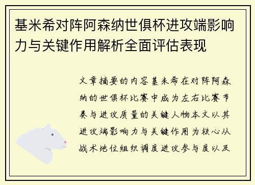基米希对阵阿森纳世俱杯进攻端影响力与关键作用解析全面评估表现
