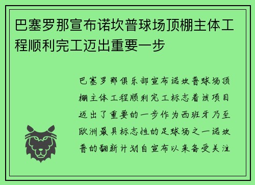 巴塞罗那宣布诺坎普球场顶棚主体工程顺利完工迈出重要一步