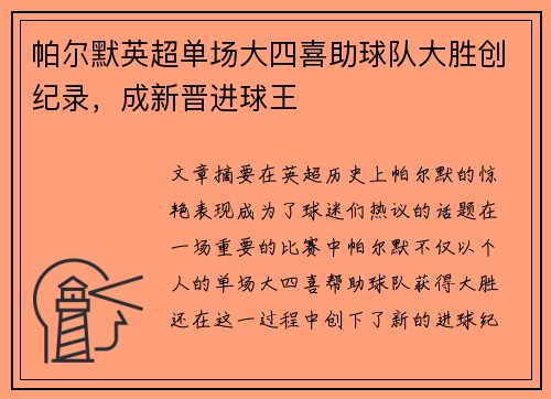 帕尔默英超单场大四喜助球队大胜创纪录，成新晋进球王