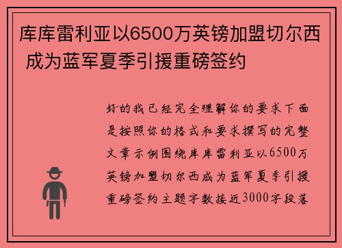 库库雷利亚以6500万英镑加盟切尔西 成为蓝军夏季引援重磅签约