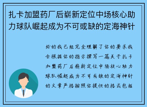 扎卡加盟药厂后崭新定位中场核心助力球队崛起成为不可或缺的定海神针