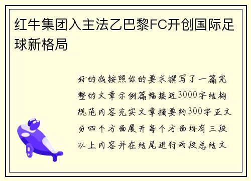 红牛集团入主法乙巴黎FC开创国际足球新格局