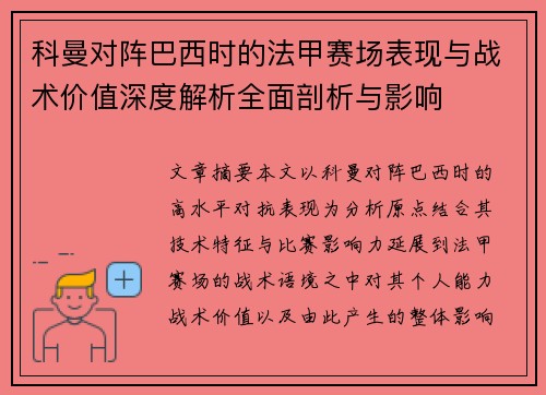 科曼对阵巴西时的法甲赛场表现与战术价值深度解析全面剖析与影响