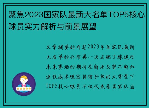 聚焦2023国家队最新大名单TOP5核心球员实力解析与前景展望