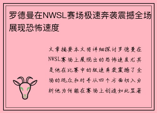 罗德曼在NWSL赛场极速奔袭震撼全场展现恐怖速度