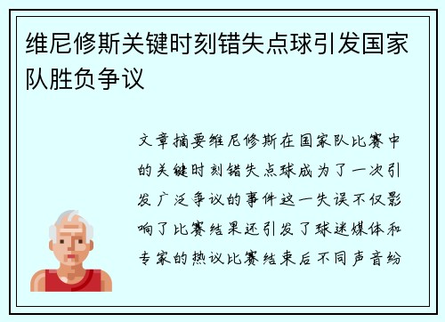 维尼修斯关键时刻错失点球引发国家队胜负争议