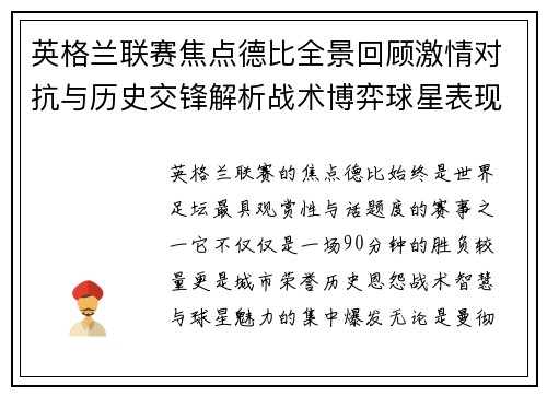 英格兰联赛焦点德比全景回顾激情对抗与历史交锋解析战术博弈球星表现