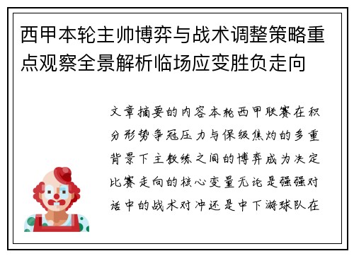 西甲本轮主帅博弈与战术调整策略重点观察全景解析临场应变胜负走向