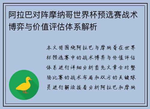 阿拉巴对阵摩纳哥世界杯预选赛战术博弈与价值评估体系解析