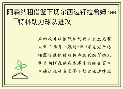 阿森纳租借签下切尔西边锋拉希姆·斯特林助力球队进攻