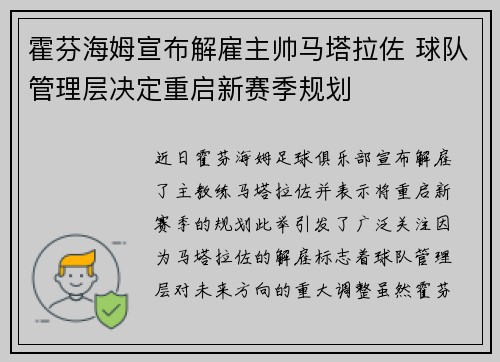 霍芬海姆宣布解雇主帅马塔拉佐 球队管理层决定重启新赛季规划