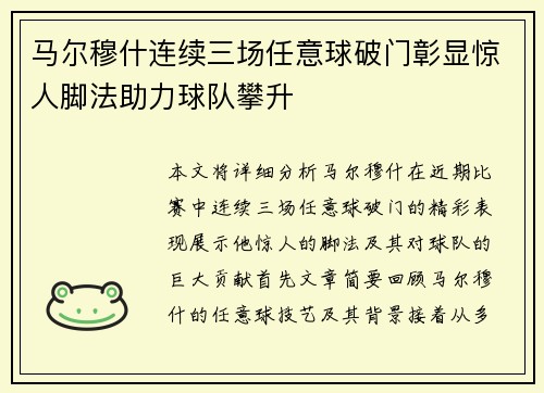 马尔穆什连续三场任意球破门彰显惊人脚法助力球队攀升