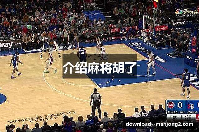 介绍麻将胡了