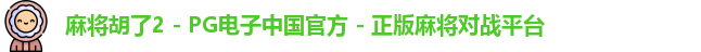 麻将胡了